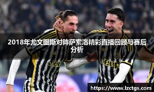 2018年尤文图斯对阵萨索洛精彩直播回顾与赛后分析